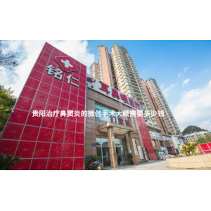 貴陽(yáng)治療鼻竇炎的微創(chuàng)手術(shù)大概需要多少錢(qián)？
