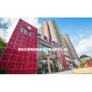 貴陽(yáng)耳鼻喉醫(yī)院鼻竇炎微創(chuàng)要多少錢(qián)？