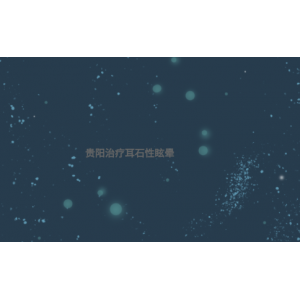 (貴陽(yáng)治療耳石性眩暈)耳石性眩暈怎么治療