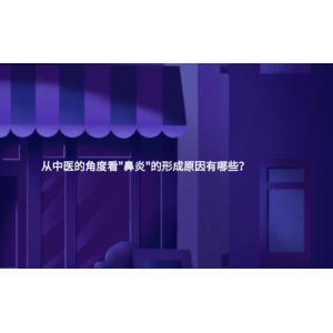 從中醫(yī)的角度看"鼻炎"的形成原因有哪些？