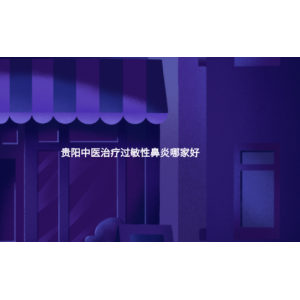 貴陽(yáng)中醫(yī)治療過(guò)敏性鼻炎哪家好