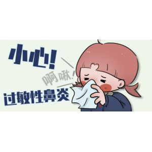 秋季|兒童過敏性鼻炎高發(fā)，該如何預(yù)防？