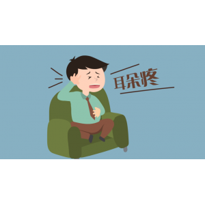 孩子老喊耳朵疼，是怎么回事？
