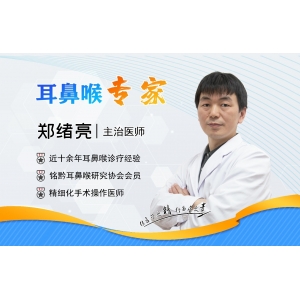 貴陽銘仁耳鼻喉醫(yī)院鄭緒亮主任   術(shù)業(yè)求精，把患者放在心里