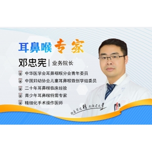 貴陽銘仁耳鼻喉醫(yī)院鄧忠憲院長   大醫(yī)精誠，做耳鼻喉健康守護(hù)者