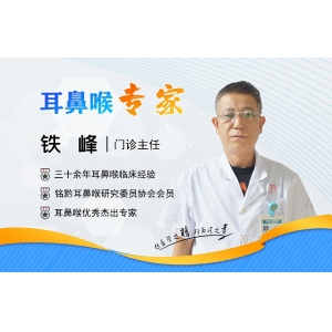 貴陽銘仁耳鼻喉醫(yī)院鐵峰主任    勤勉工作，不計(jì)回報(bào)