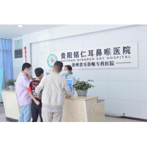 貴陽(yáng)銘仁耳鼻喉醫(yī)院：秉承初心，廉正為榮