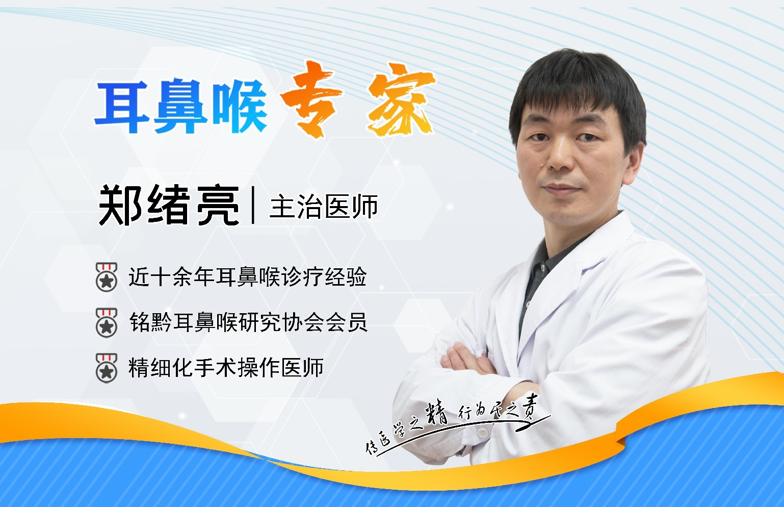 貴陽(yáng)銘仁耳鼻喉醫(yī)院鄭緒亮主任   術(shù)業(yè)求精，把患者放在心里(圖1)