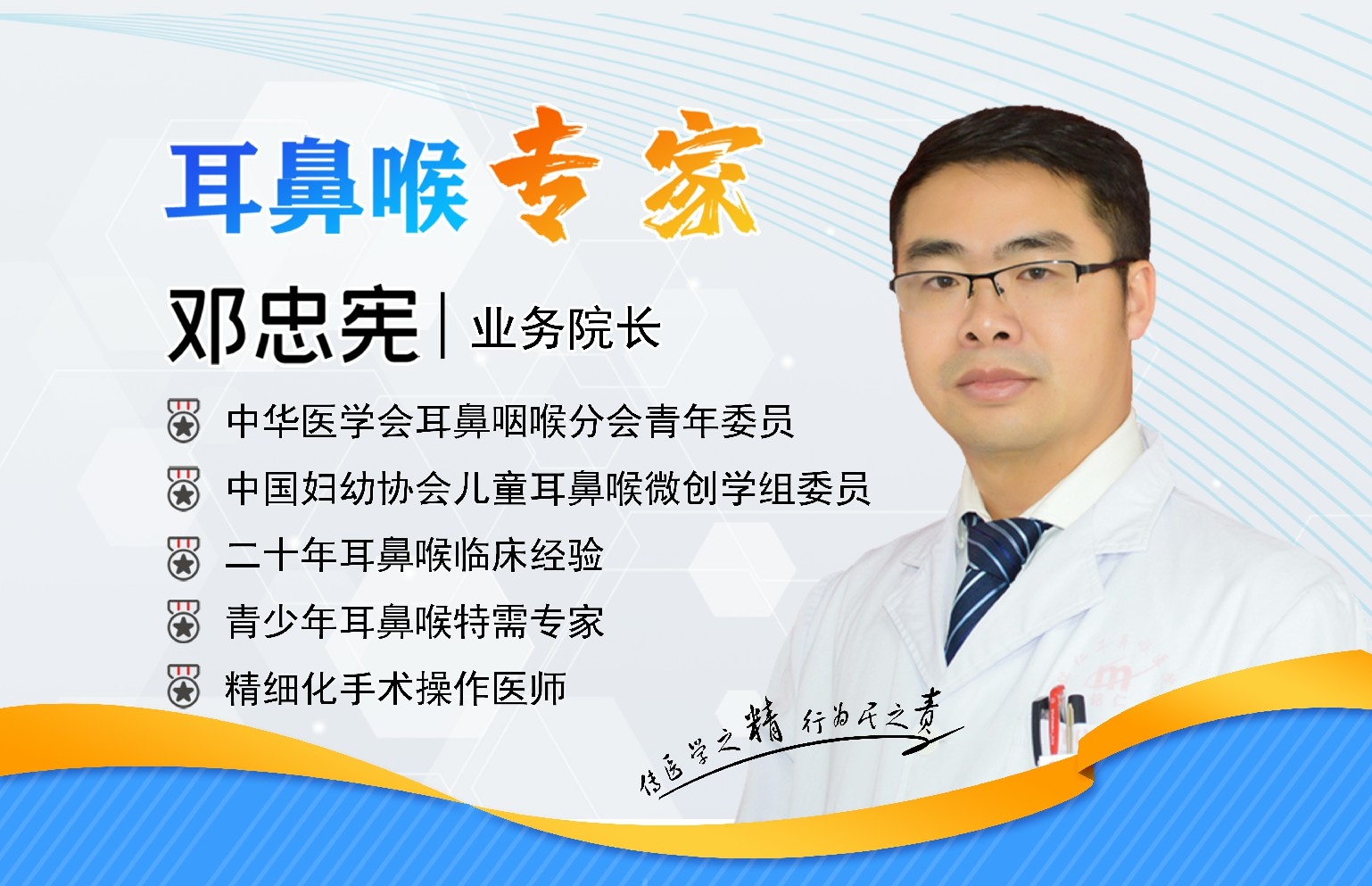 貴陽銘仁耳鼻喉醫(yī)院鄧忠憲院長   大醫(yī)精誠，做耳鼻喉健康守護者(圖1)