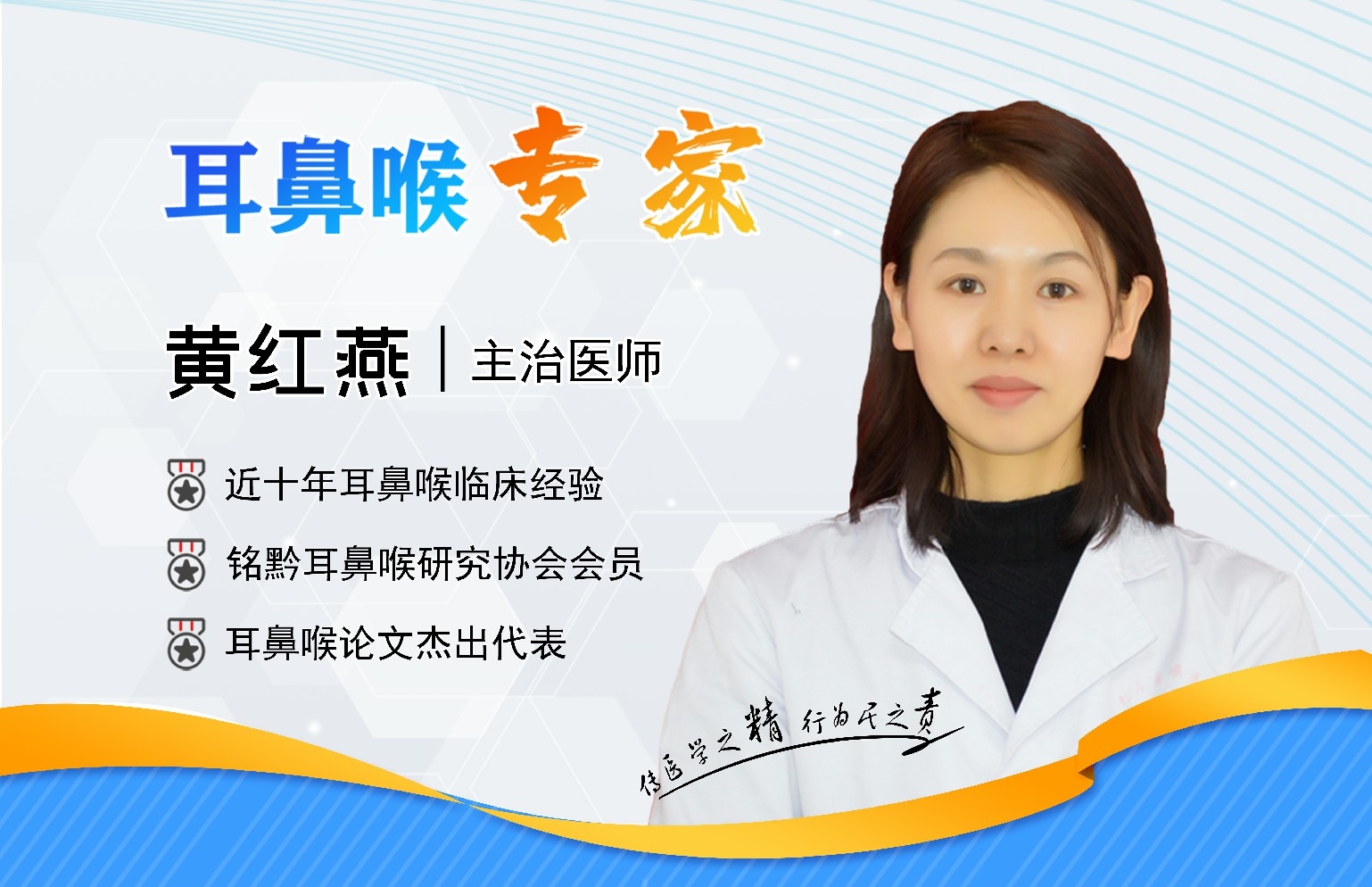 貴陽銘仁耳鼻喉醫(yī)院黃紅燕醫(yī)生   醫(yī)者仁心，醫(yī)德為貴(圖1)