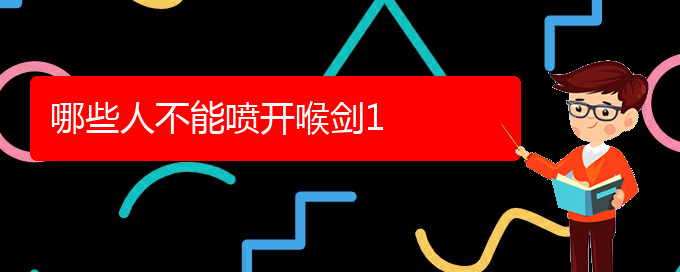 (貴陽(yáng)哪里可以開(kāi)喉劍)哪些人不能?chē)婇_(kāi)喉劍(圖1)