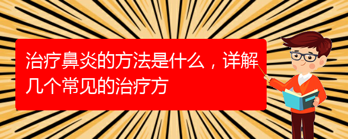 (貴陽(yáng)看鼻炎治療多少錢)治療鼻炎的方法是什么，詳解幾個(gè)常見(jiàn)的治療方(圖1)