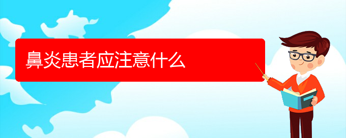(貴陽(yáng)治過(guò)敏性鼻炎那家醫(yī)院比較好)鼻炎患者應(yīng)注意什么(圖1)