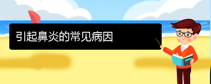 (貴陽(yáng)鼻炎治療有效方法)引起鼻炎的常見病因(圖1)