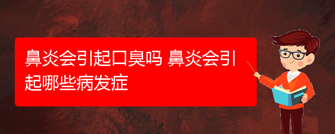 (貴陽那家醫(yī)院治療鼻炎比較好)鼻炎會(huì)引起口臭嗎 鼻炎會(huì)引起哪些病發(fā)癥(圖1)