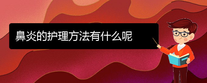 (貴陽萎縮性鼻炎治療醫(yī)院)鼻炎的護理方法有什么呢(圖1)