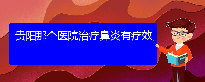 (貴州專(zhuān)業(yè)治過(guò)敏性鼻炎醫(yī)院)貴陽(yáng)那個(gè)醫(yī)院治療鼻炎有療效(圖1)