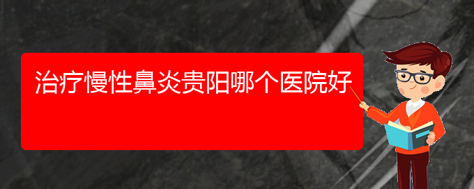 (貴州哪家醫(yī)院治療過敏性鼻炎好些)治療慢性鼻炎貴陽哪個(gè)醫(yī)院好(圖1)