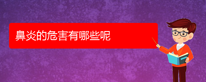(貴陽(yáng)過(guò)敏性鼻炎好治嗎)鼻炎的危害有哪些呢(圖1)