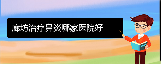 (貴陽治療鼻炎?？频尼t(yī)院)廊坊治療鼻炎哪家醫(yī)院好(圖1)