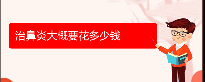 (貴州哪個(gè)醫(yī)院治療過敏性鼻炎)治鼻炎大概要花多少錢(圖1)