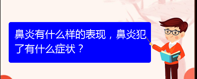 (貴州專治過敏性鼻炎醫(yī)院)鼻炎有什么樣的表現(xiàn)，鼻炎犯了有什么癥狀？(圖1)