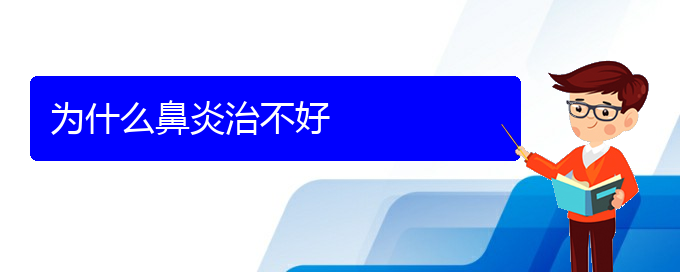(貴陽(yáng)治過(guò)敏性鼻炎大約多少錢)為什么鼻炎治不好(圖1)