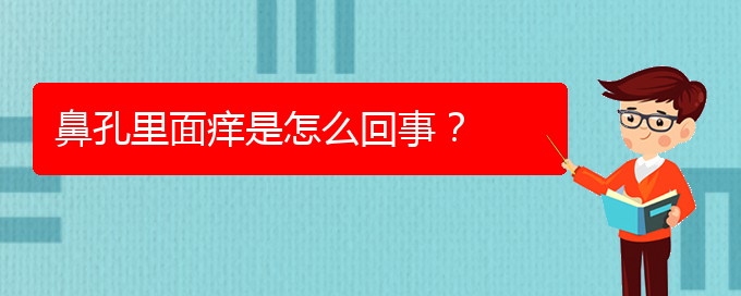 (治慢性鼻炎貴陽權(quán)威的醫(yī)生)鼻孔里面癢是怎么回事？(圖1)