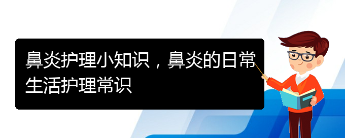 (貴州哪家醫(yī)院治過敏性鼻炎)鼻炎護(hù)理小知識，鼻炎的日常生活護(hù)理常識(圖1)