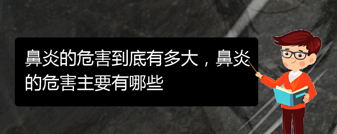 (貴陽(yáng)什么醫(yī)院看鼻炎好)鼻炎的危害到底有多大，鼻炎的危害主要有哪些(圖1)
