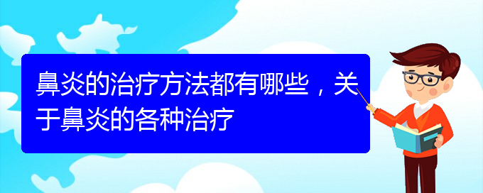 (貴陽治鼻炎哪個醫(yī)院好)鼻炎的治療方法都有哪些，關(guān)于鼻炎的各種治療(圖1)