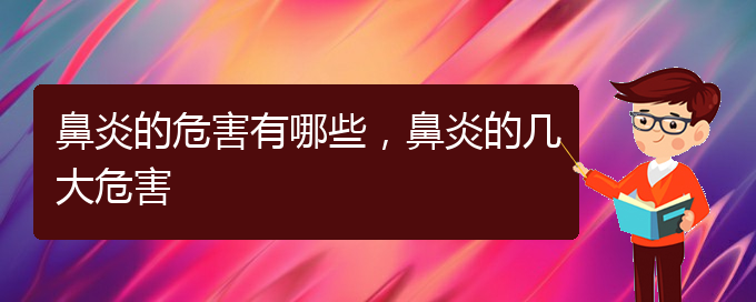 (治療鼻炎貴陽什么醫(yī)院好)鼻炎的危害有哪些，鼻炎的幾大危害(圖1)