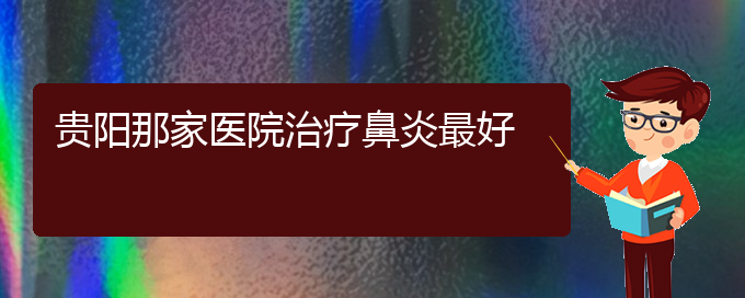(貴陽(yáng)治療過(guò)敏性鼻炎有效的方法)貴陽(yáng)那家醫(yī)院治療鼻炎最好(圖1)