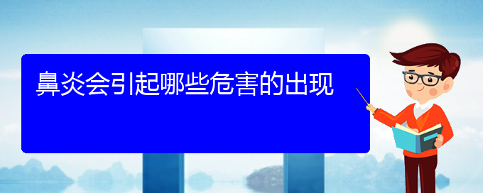 (貴州哪里治肥厚性鼻炎好)鼻炎會引起哪些危害的出現(圖1)