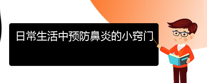 (貴陽市治療小孩鼻炎那個醫(yī)院好)日常生活中預(yù)防鼻炎的小竅門(圖1)