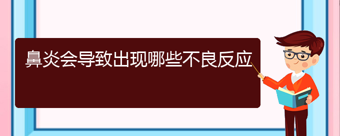 (貴州過(guò)敏性鼻炎治療醫(yī)院)鼻炎會(huì)導(dǎo)致出現(xiàn)哪些不良反應(yīng)(圖1)