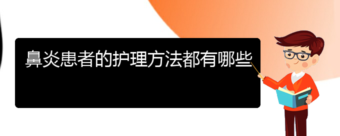 (貴陽哪里可以治過敏性鼻炎)鼻炎患者的護(hù)理方法都有哪些(圖1)