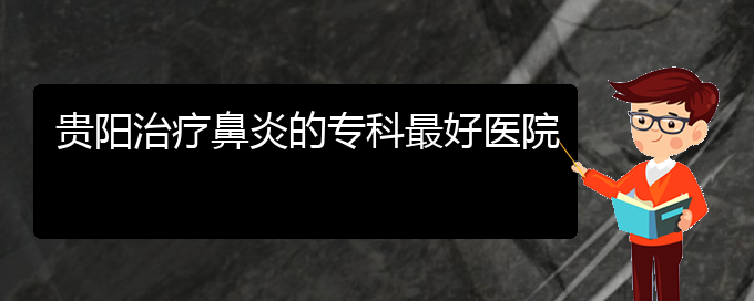 (貴陽看過敏性鼻炎大概需要多少錢)貴陽治療鼻炎的?？谱詈冕t(yī)院(圖1)