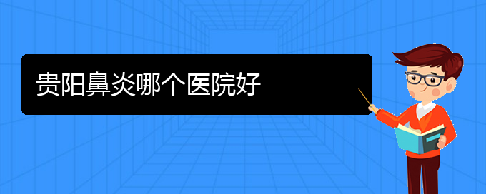(貴陽(yáng)哪個(gè)醫(yī)院專(zhuān)醫(yī)治鼻炎)貴陽(yáng)鼻炎哪個(gè)醫(yī)院好(圖1)