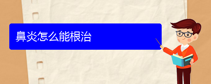 (貴陽(yáng)看過(guò)敏性鼻炎的醫(yī)院地址)鼻炎怎么能根治(圖1)