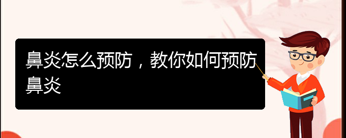 (貴陽(yáng)治療鼻炎效果)鼻炎怎么預(yù)防，教你如何預(yù)防鼻炎(圖1)