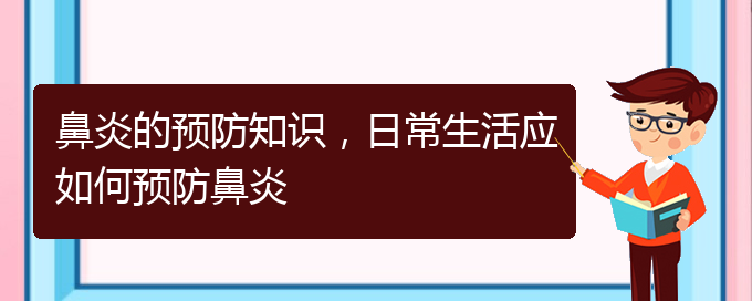 (貴陽看慢性鼻炎醫(yī)院哪個好)鼻炎的預防知識，日常生活應如何預防鼻炎(圖1)