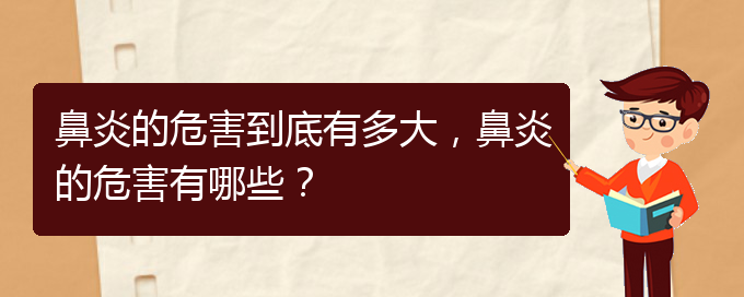 (貴陽(yáng)治療鼻炎手術(shù)多少錢(qián))鼻炎的危害到底有多大，鼻炎的危害有哪些？(圖1)