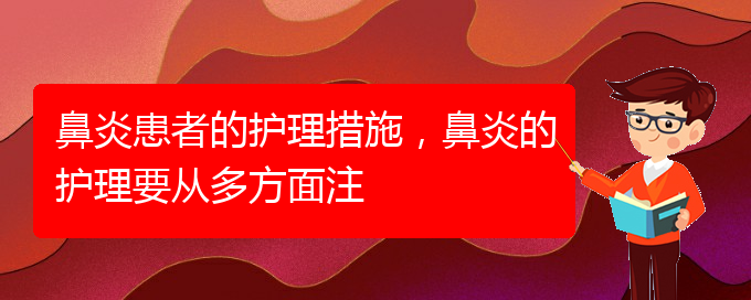 (貴陽哪里治過敏性鼻炎好)鼻炎患者的護理措施，鼻炎的護理要從多方面注(圖1)