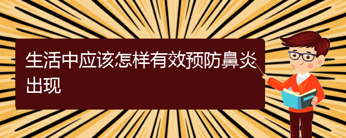 (貴陽(yáng)專(zhuān)業(yè)治過(guò)敏性鼻炎醫(yī)院)生活中應(yīng)該怎樣有效預(yù)防鼻炎出現(xiàn)(圖1)