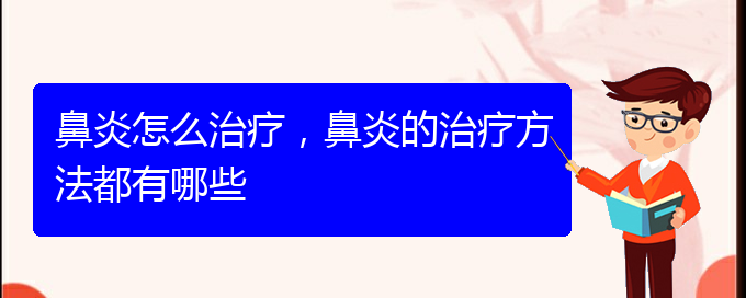 (治療鼻炎貴陽哪家醫(yī)院好些)鼻炎怎么治療，鼻炎的治療方法都有哪些(圖1)