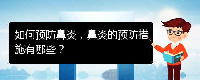 (貴陽鼻炎微創(chuàng)怎么治)如何預(yù)防鼻炎，鼻炎的預(yù)防措施有哪些？(圖1)
