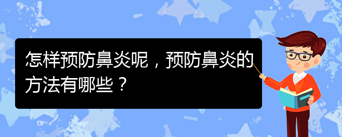 (貴陽治慢性鼻炎哪家好)怎樣預(yù)防鼻炎呢，預(yù)防鼻炎的方法有哪些？(圖1)