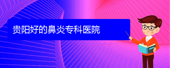 (貴陽什么醫(yī)院看慢性鼻炎好)貴陽好的鼻炎?？漆t(yī)院(圖1)