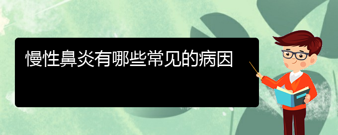 (貴陽(yáng)市哪家醫(yī)院治慢性鼻炎好些)慢性鼻炎有哪些常見的病因(圖1)